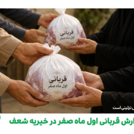 گزارش پویش قربانی اول ماه صفر در خیریه شعف