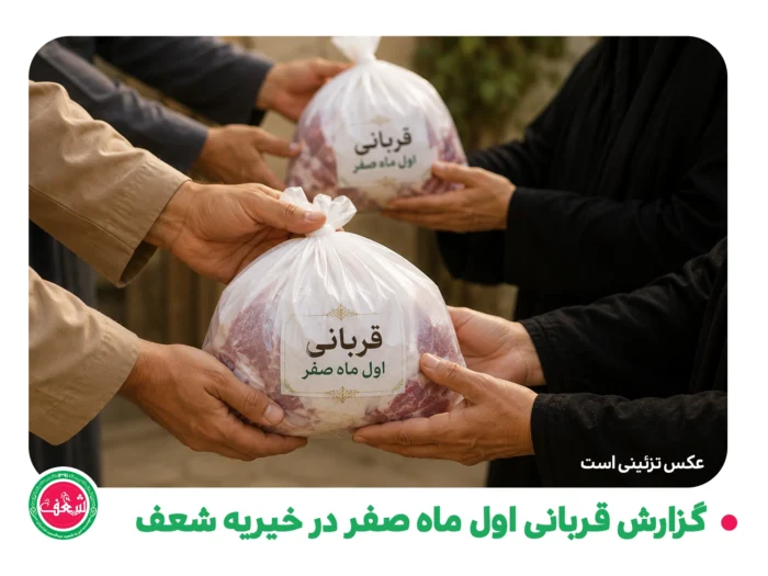 گزارش پویش قربانی اول ماه صفر در خیریه شعف