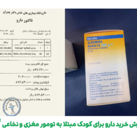 گزارش خرید دارو برای کودک مبتلا به تومور مغزی و نخاعی
