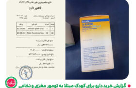 گزارش خرید دارو برای کودک مبتلا به تومور مغزی و نخاعی