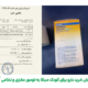 گزارش خرید دارو برای کودک مبتلا به تومور مغزی و نخاعی