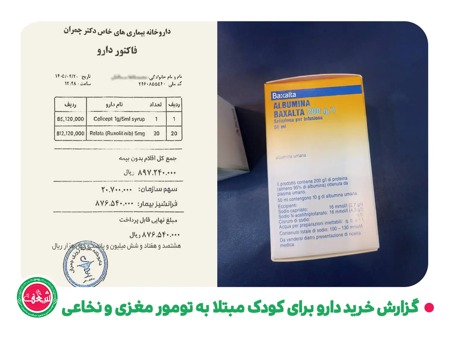 گزارش خرید دارو برای کودک مبتلا به تومور مغزی و نخاعی