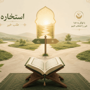 استخاره با قرآن چگونه انجام می شود؟ روش صحیح استخاره گرفتن