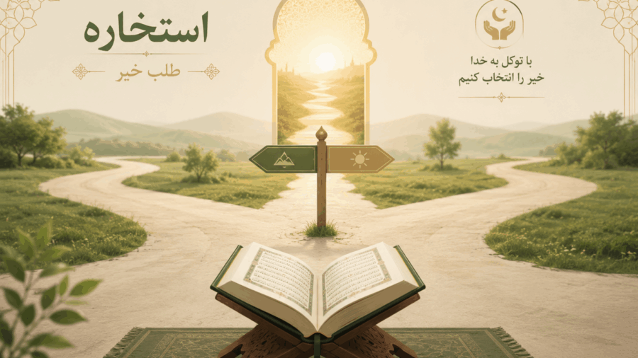 استخاره با قرآن چگونه انجام می شود؟ روش صحیح استخاره گرفتن