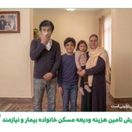 گزارش تامین ودیعه مسکن خانواده بیمار نیازمند