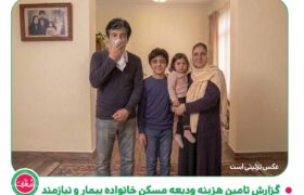 گزارش تامین ودیعه مسکن خانواده بیمار نیازمند