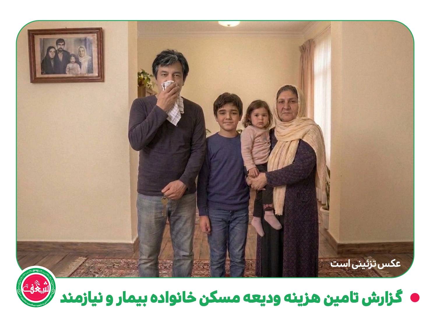گزارش تامین ودیعه مسکن خانواده بیمار نیازمند