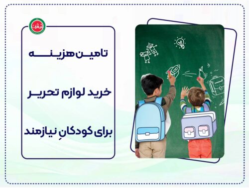 تامین هزینه خرید لوازم تحریر برای کودکان نیازمند