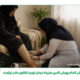 گزارش پویش حمایت درمانی از مادر نیازمند مبتلا به تورم لنفاوی
