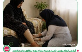 گزارش پویش حمایت درمانی از مادر نیازمند مبتلا به تورم لنفاوی
