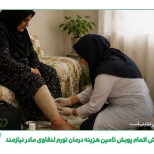 گزارش پویش حمایت درمانی از مادر نیازمند مبتلا به تورم لنفاوی