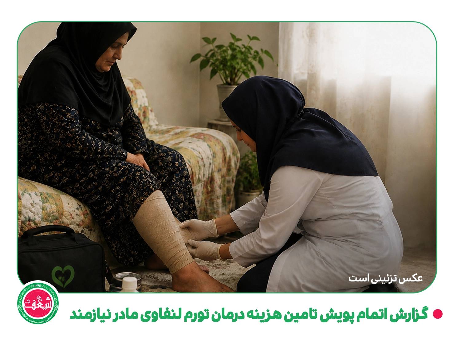 گزارش پویش حمایت درمانی از مادر نیازمند مبتلا به تورم لنفاوی