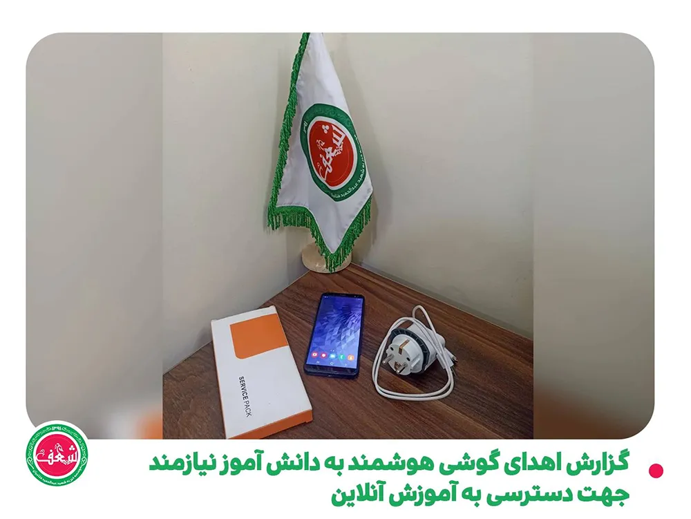گزارش اهدای گوشی هوشمند به دانش آموز نیازمند برای دسترسی به آموزش آنلاین