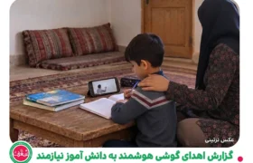 گزارش اهدای گوشی هوشمند به دانش آموز نیازمند برای دسترسی به آموزش آنلاین