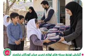 گزارش پویش تهیه و توزیع لوازم التحریر