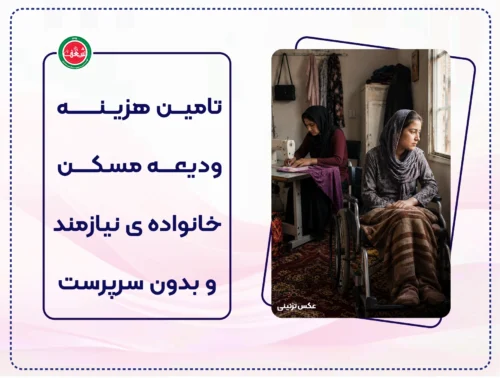 تامین هزینه ودیعه مسکن برای خانواده ای بدون سرپرست و نیازمند