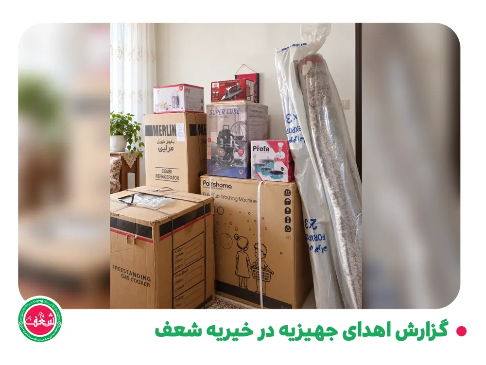 گزارش اهدای جهیزیه در خیریه شعف