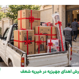 گزارش اهدای جهیزیه در خیریه شعف