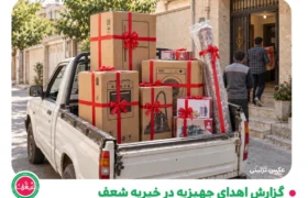 گزارش اهدای جهیزیه در خیریه شعف