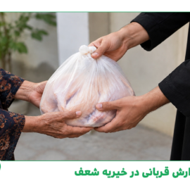 گزارش قربانی در خیریه شعف - 1405