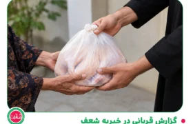 گزارش قربانی در خیریه شعف - 1405