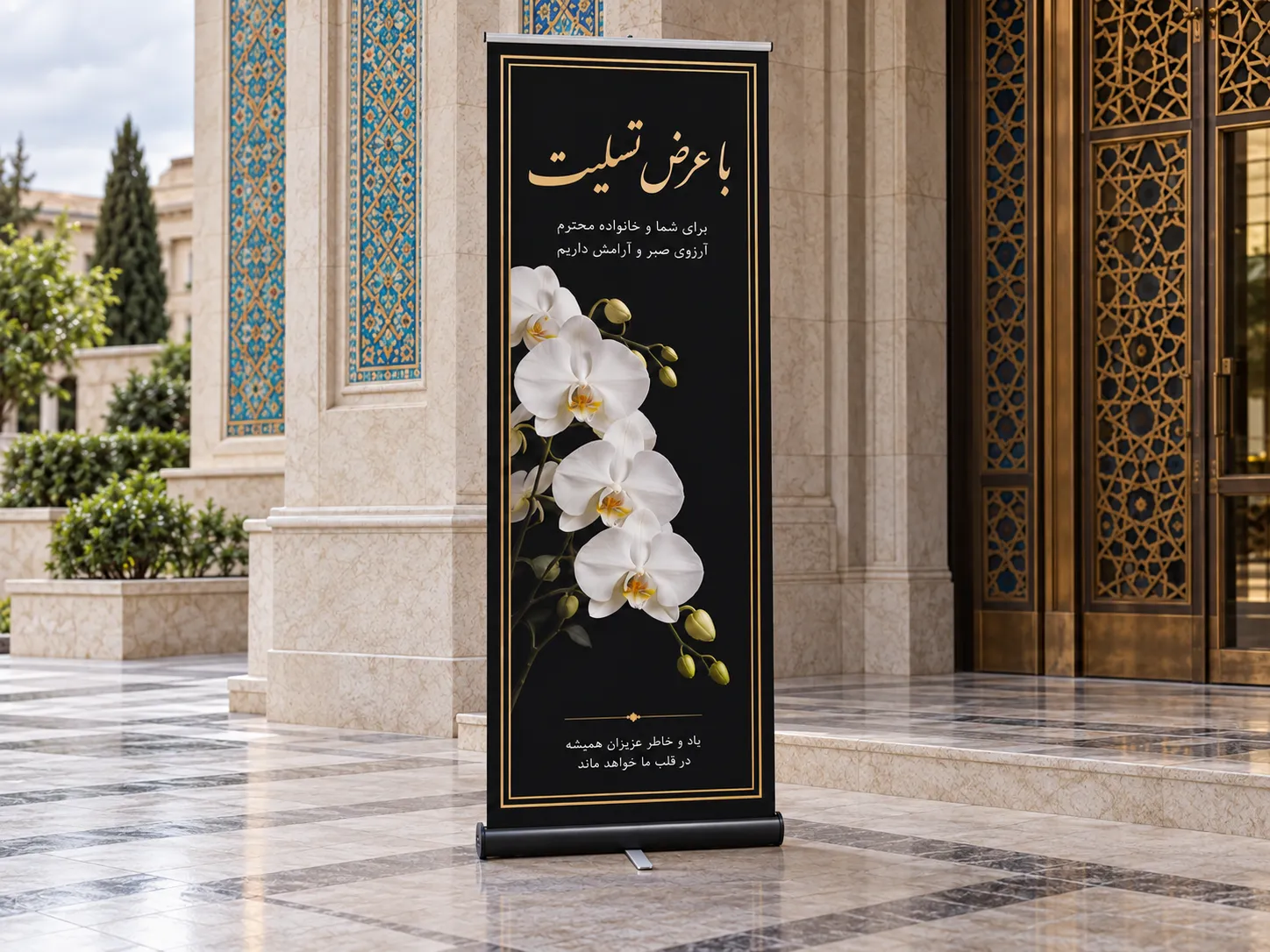 استند تسلیت و تبریک؛ انتخابی محترمانه برای همدردی و شادباش