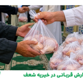 گزارش قربانی در خیریه شعف - 17 مهر 1405