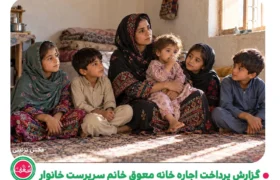 گزارش حمایت از سرپناه یک مادر و پنج فرزند