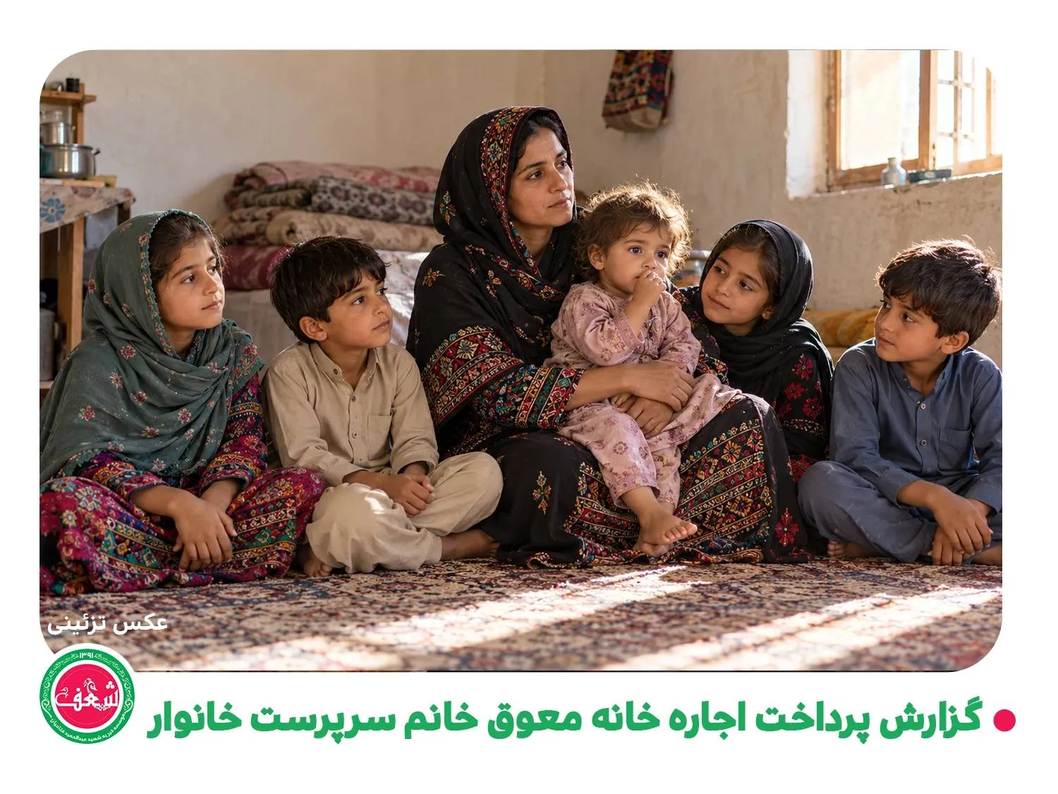 گزارش حمایت از سرپناه یک مادر و پنج فرزند