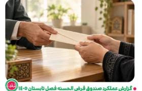 گزارش عملکرد صندوق قرض الحسنه فصل تابستان 1405