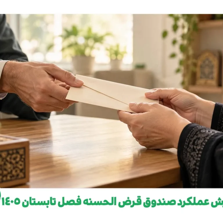 گزارش عملکرد صندوق قرض الحسنه فصل تابستان 1405
