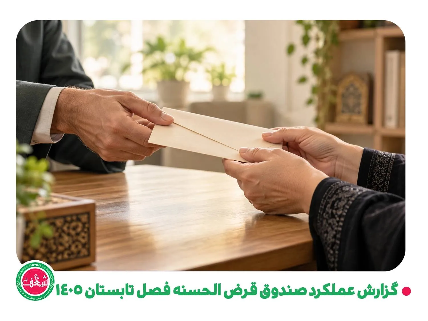 گزارش عملکرد صندوق قرض الحسنه فصل تابستان 1405