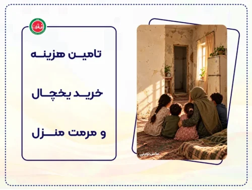 پویش تامین هزینه خرید یخچال و مرمت منزل